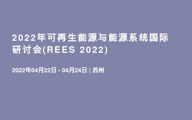 2022年可再生能源与能源系统国际研讨会(REES 2022)