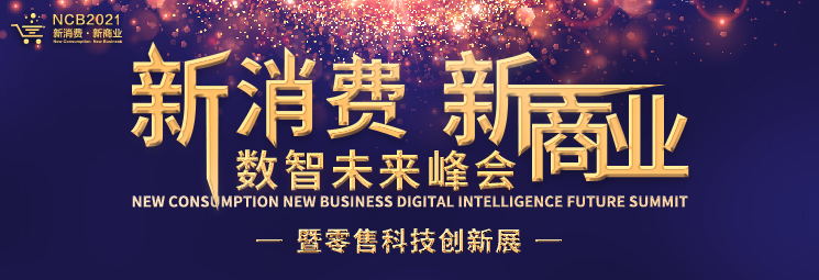 ”新消费，新商业“数智未来峰会暨华南零售消费品CIO&CMO论坛