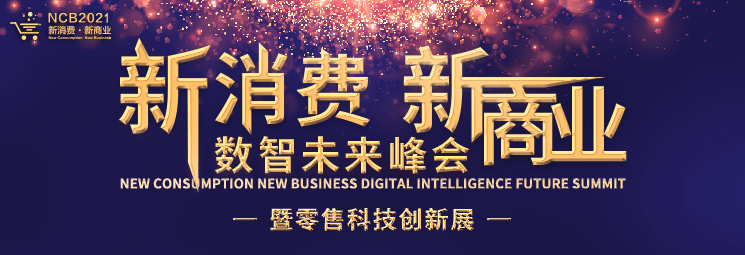 ”新消费，新商业“数智未来峰会暨华南零售消费品CIO&CMO论坛