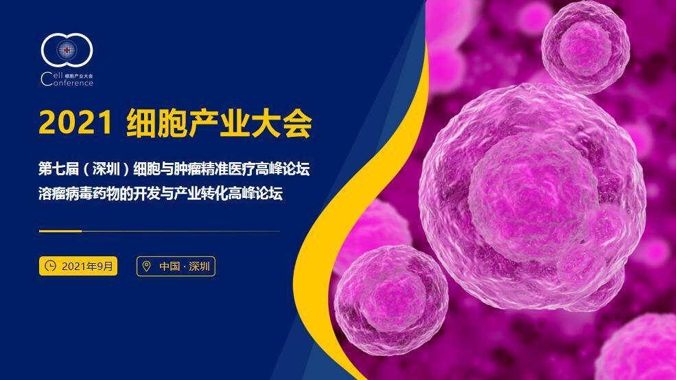 2021细胞产业大会\第七届（深圳）细胞与肿瘤精准医疗高峰论坛