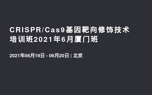 CRISPR/Cas9基因靶向修饰技术培训班2021年6月北京班