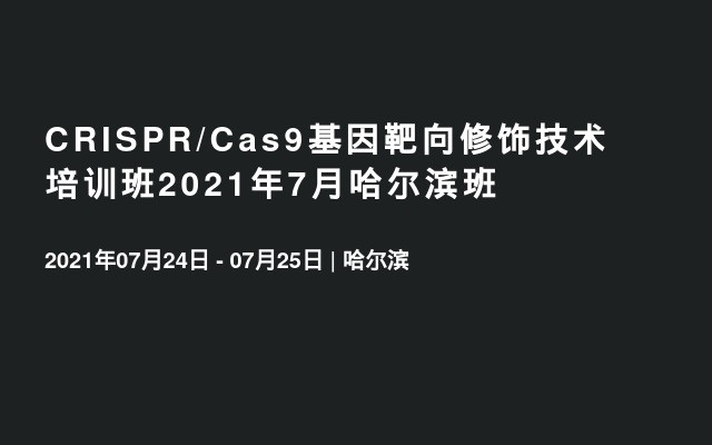 CRISPR/Cas9基因靶向修饰技术培训班2021年7月哈尔滨班
