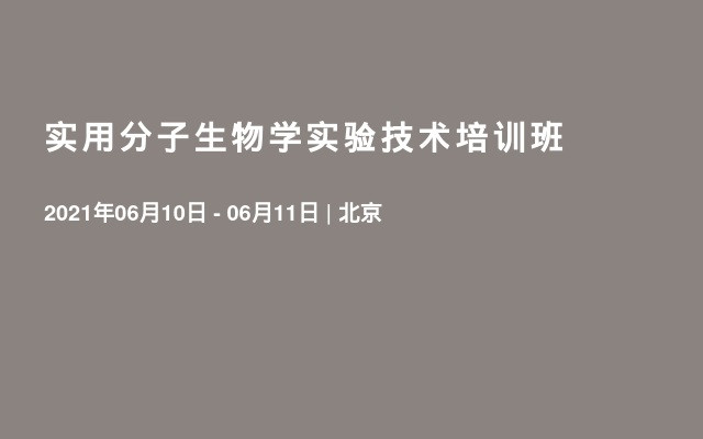 实用分子生物学实验技术培训班