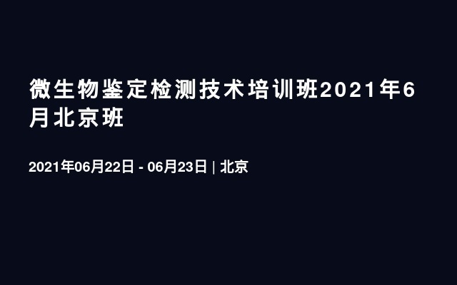 微生物鉴定检测技术培训班2021年6月北京班