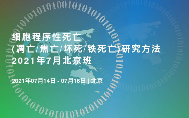 细胞程序性死亡(凋亡/焦亡/坏死/铁死亡)研究方法2021年7月北京班