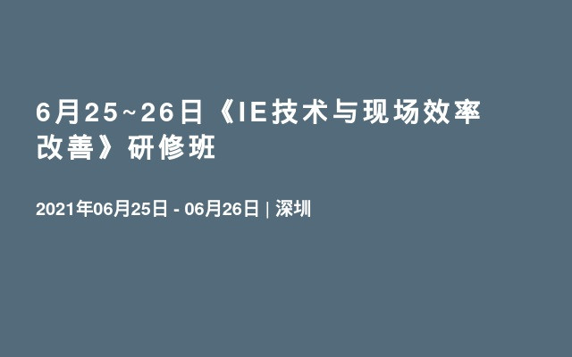 6月25~26日《IE技术与现场效率改善》研修班