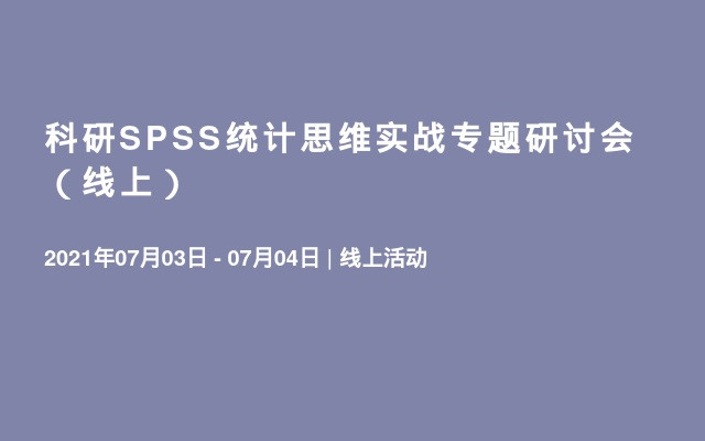 科研SPSS统计思维实战专题研讨会（线上）