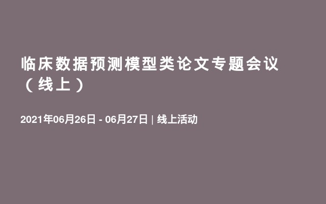 临床数据预测模型类论文专题会议（线上）