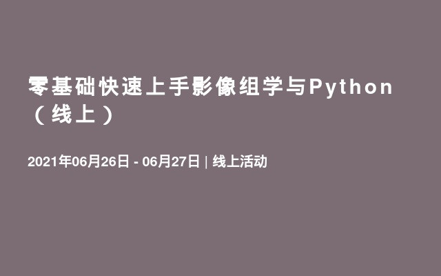 零基础快速上手影像组学与Python（线上）