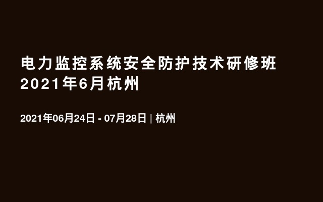 电力监控系统安全防护技术研修班2021年6月杭州