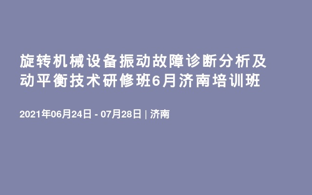 旋转机械设备振动故障诊断分析及动平衡技术研修班6月济南培训班