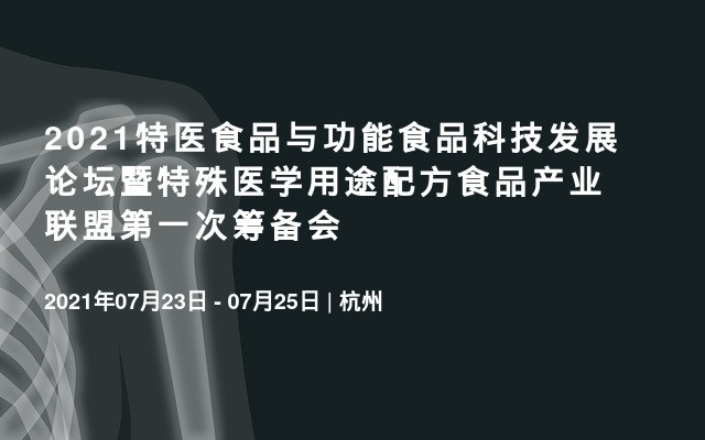 2021特醫(yī)食品與功能食品科技發(fā)展論壇暨特殊醫(yī)學(xué)用途配方食品產(chǎn)業(yè)聯(lián)盟第一次籌備會(huì)