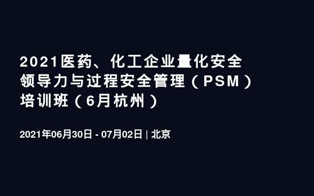 2021医药、化工企业量化安全领导力与过程安全管理（PSM）培训班（6月杭州）