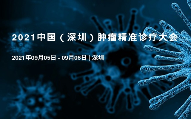 2021中国（深圳）肿瘤精准诊疗大会