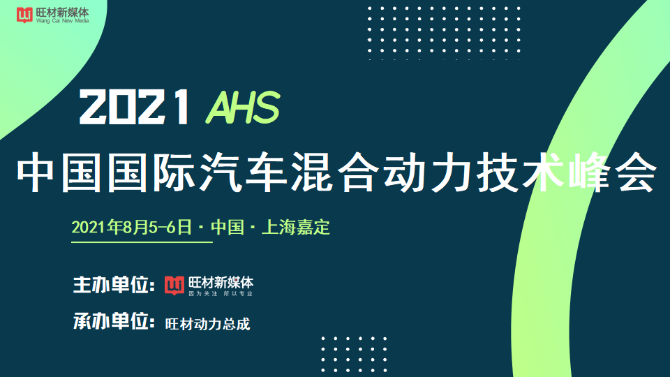 2021 AHS中国国际汽车混合动力技术峰会