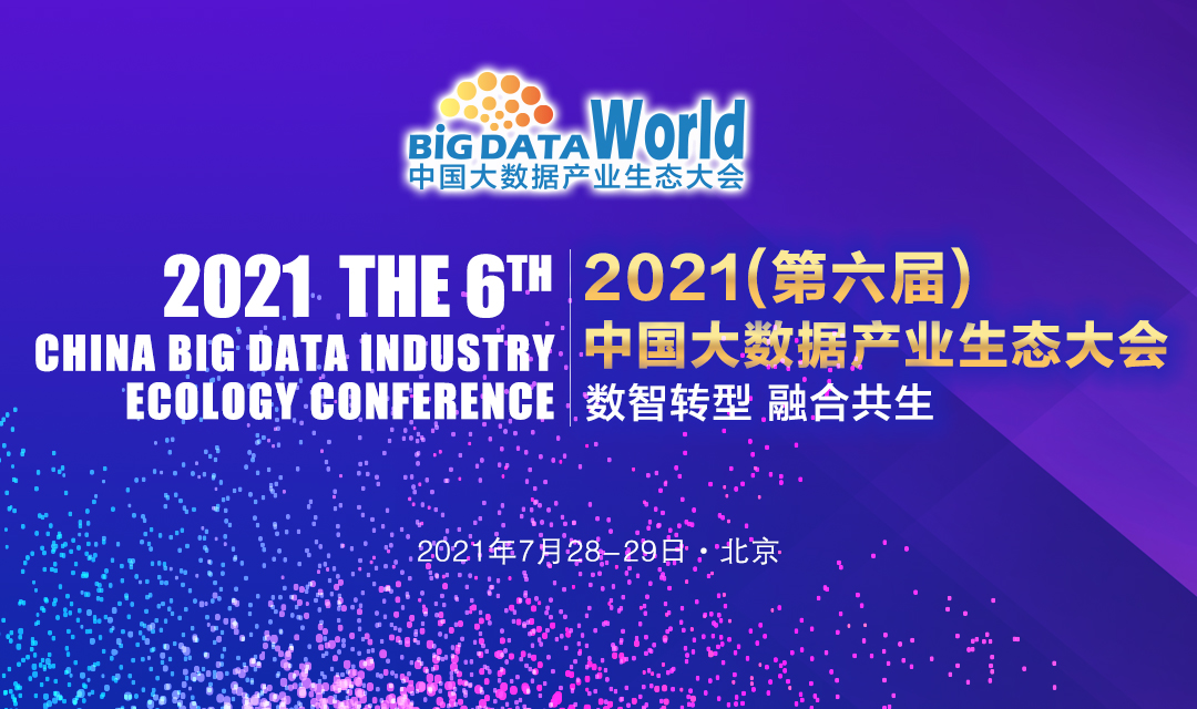 2021大数据产业生态大会