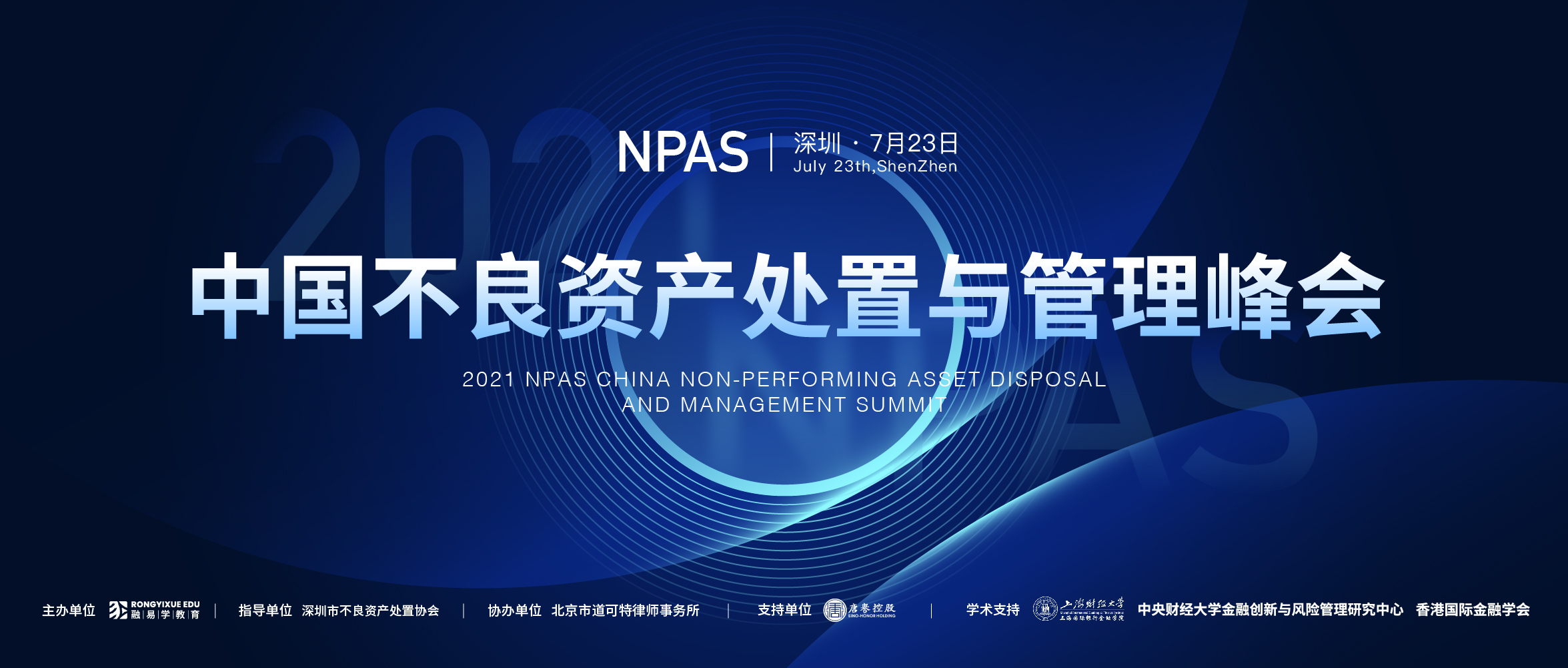 2021NPAS中国不良资产处置与管理峰会