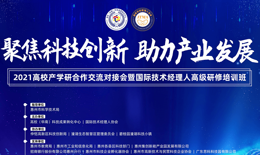 2021高校产学研合作交流对接会暨国际技术经理人高级研修培训班