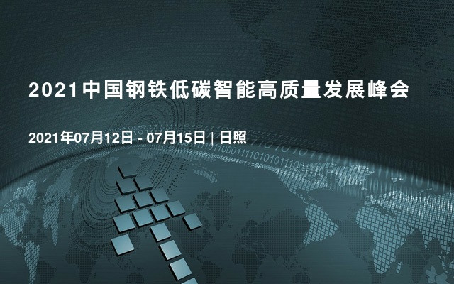 2021中国钢铁低碳智能高质量发展峰会