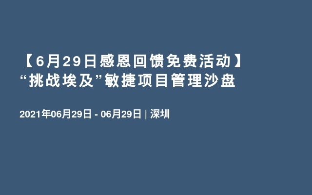 【6月29日感恩回馈免费活动】“挑战埃及”敏捷项目管理沙盘