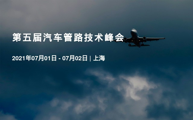 第五届汽车管路技术峰会