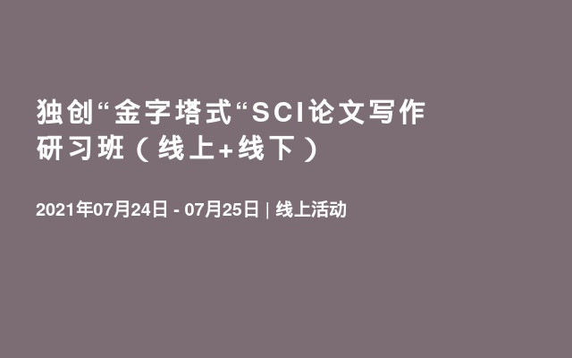 独创“金字塔式“SCI论文写作研习班（线上+线下）