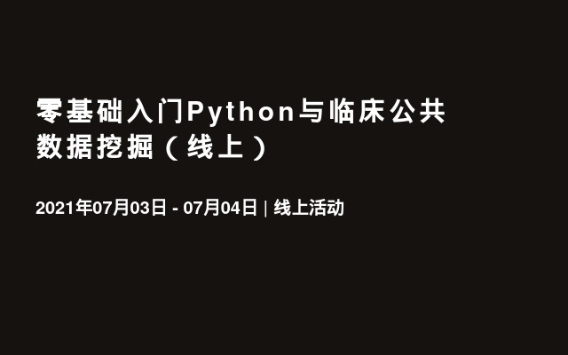 零基础入门Python与临床公共数据挖掘（线上）