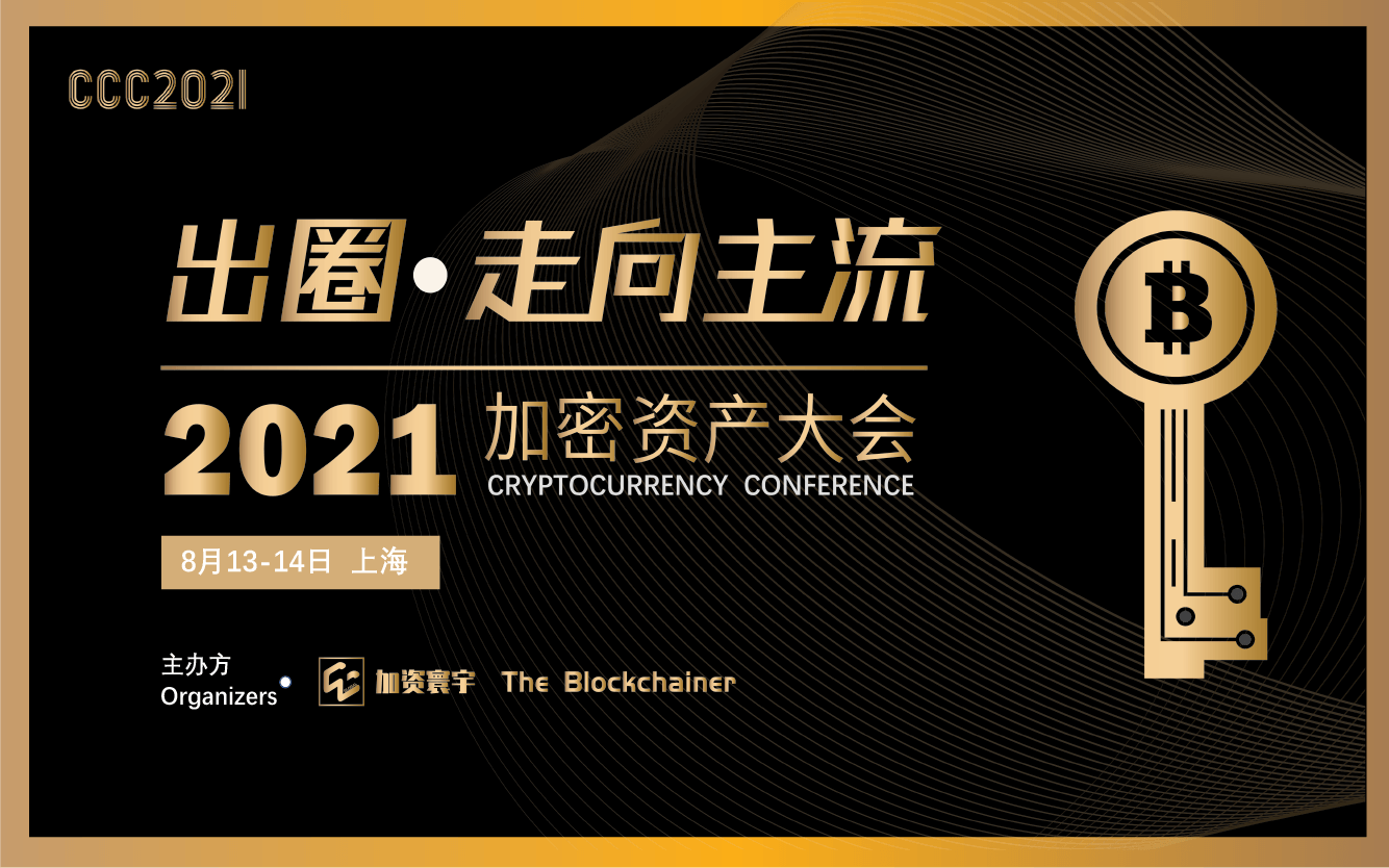 加密资产大会2021(区块链/Defi/NFT/波卡/IPFS)