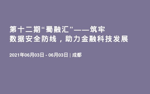 第十二期“蜀融汇”——筑牢数据安全防线，助力金融科技发展