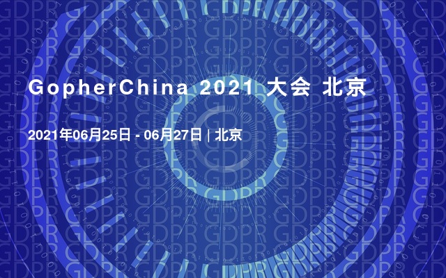 GopherChina 2021 大会 北京