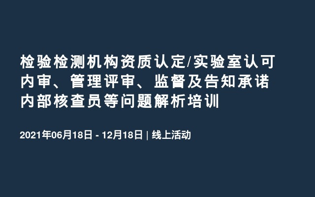 检验检测机构资质认定/实验室认可内审、管理评审、监督及告知承诺内部核查员等问题解析培训