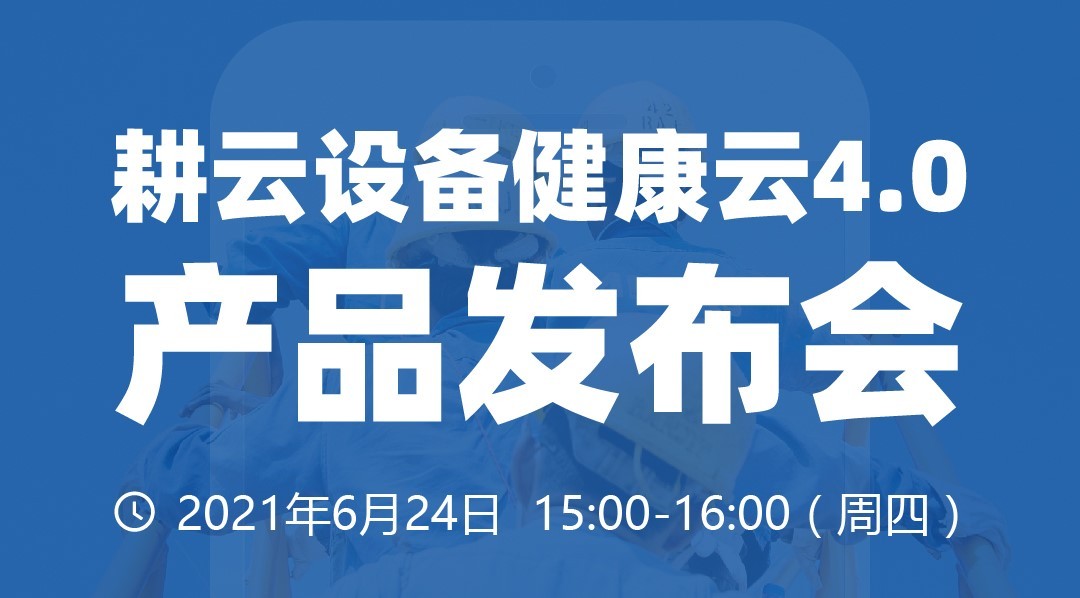 耕云设备健康云4.0产品发布会