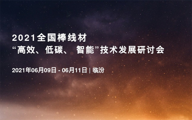 2021全国棒线材“高效、低碳、 智能”技术发展研讨会