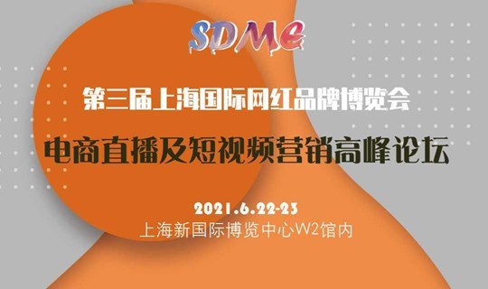 2021电商直播及短视频高峰论坛