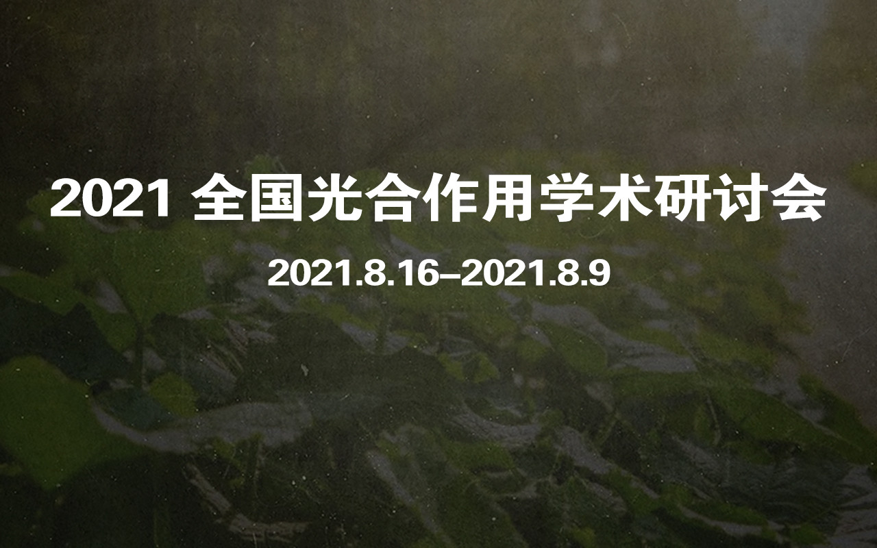 2021 全国光合作用学术研讨会