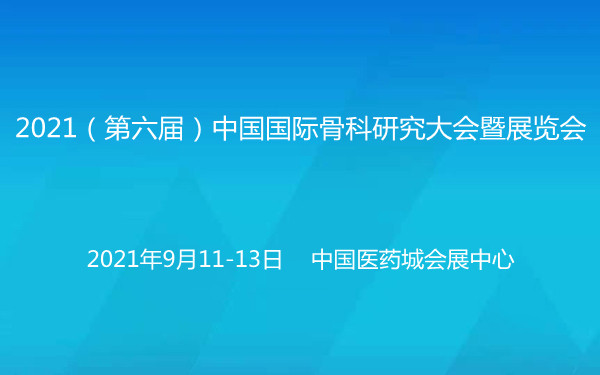 2021（第六届）中国国际骨科研究大会暨展览会