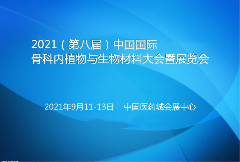 2021（第八届）中国国际骨科内植物与生物材料大会暨展览会