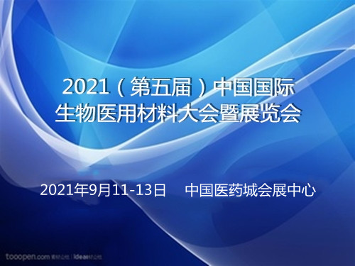 2021（第五屆）中國國際生物醫用材料大會暨展覽會