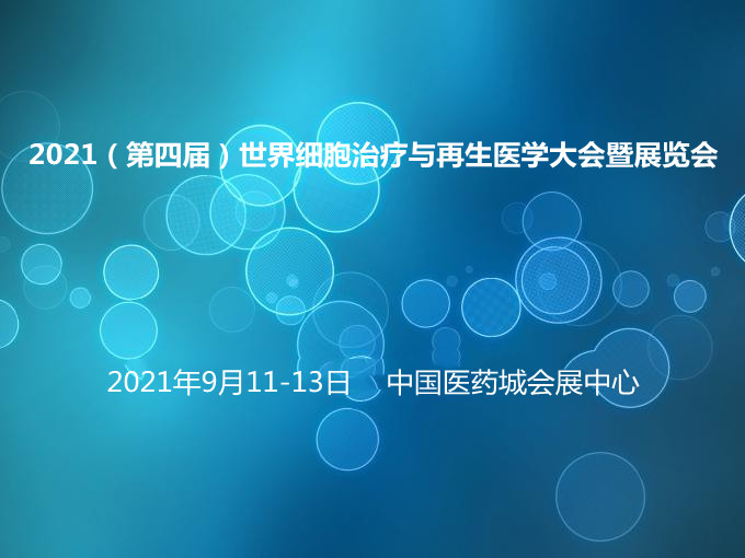 2021（第四届）世界细胞治疗与再生医学大会暨展览会