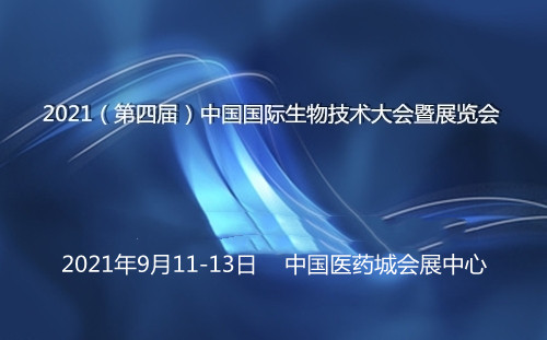 2021(第四届)中国国际生物技术大会暨展览会