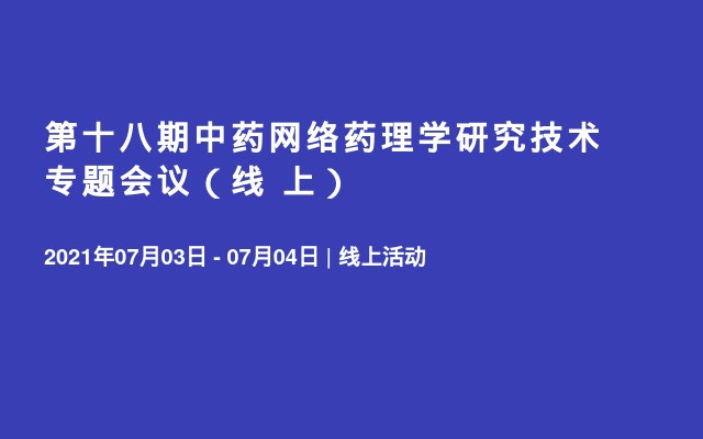 第十八期中药网络药理学研究技术专题会议（线 上）