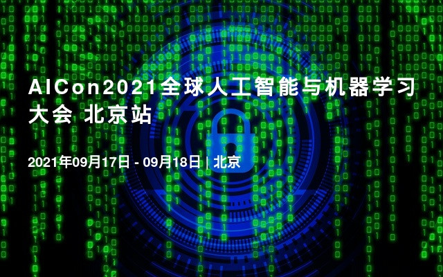 AICon2021全球人工智能与机器学习大会 北京站