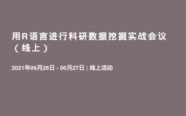 用R语言进行科研数据挖掘实战会议（线上）