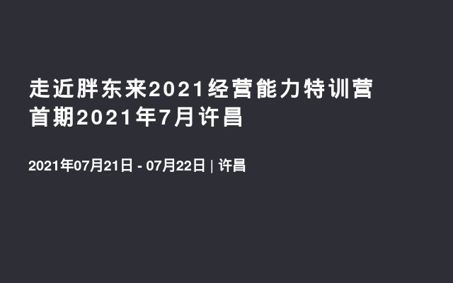 走近胖东来2021经营能力特训营首期2021年7月许昌