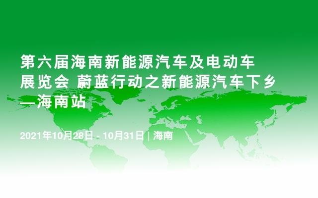 第六届海南新能源汽车及电动车展览会 蔚蓝行动之新能源汽车下乡—海南站