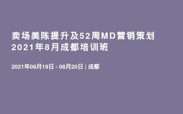 卖场美陈提升及52周MD营销策划2021年8月成都培训班