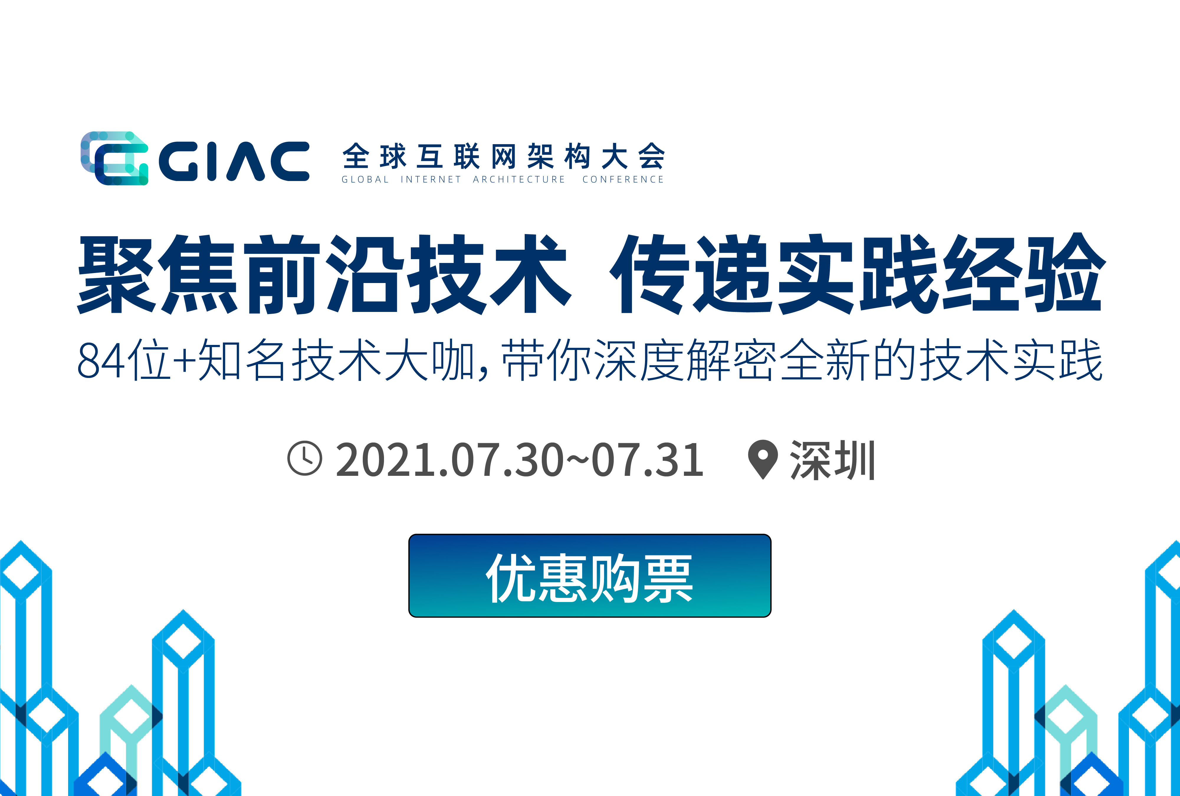 2021第七屆GIAC互聯網架構大會---深圳站