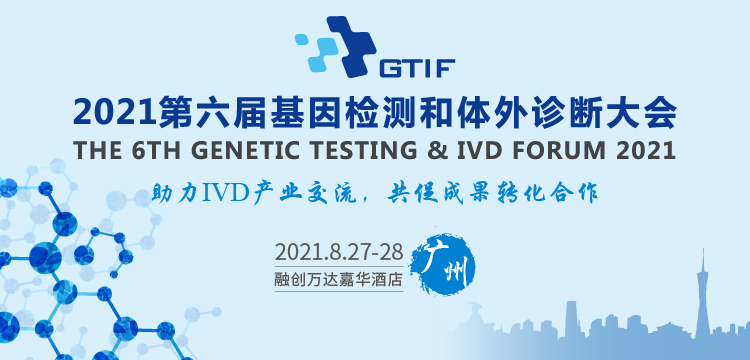 2021第六届基因检测和体外诊断大会