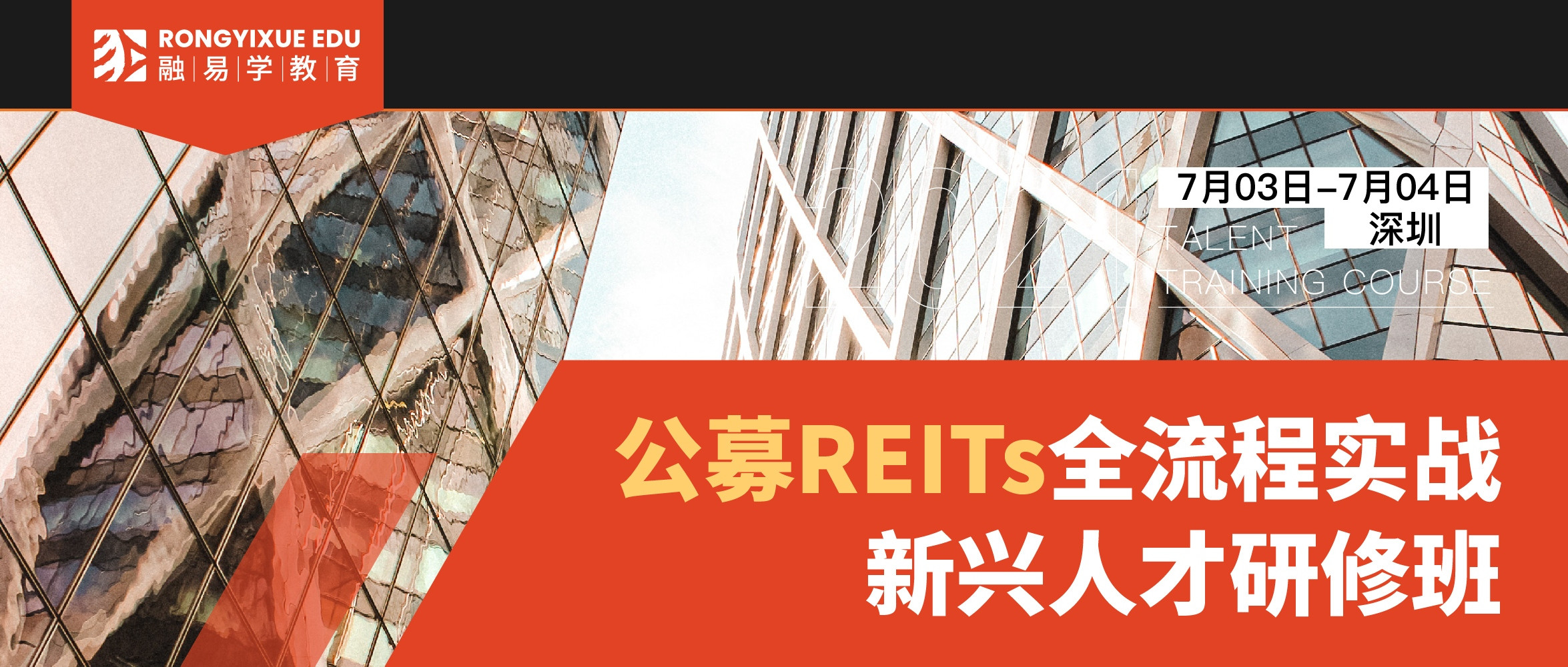 2021公募REITs全流程实战新兴人才研修班