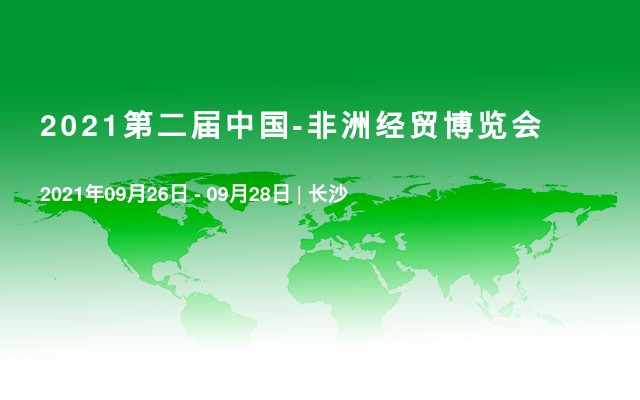 2021第二届中国-非洲经贸博览会